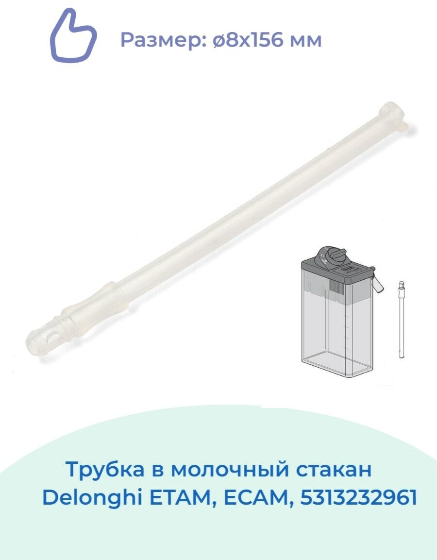 Трубка для подачи молока De'Longhi 5313232961, белый