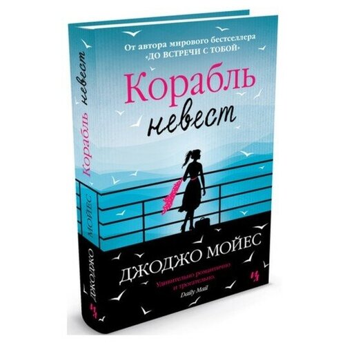 Корабль невест. Мойес Дж.