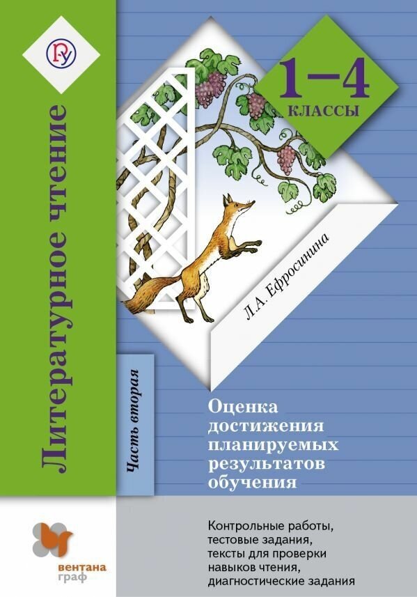 Литературное чтение. 1-4 классы. Оценка достижения планируемых результатов обучения. Часть 2. - фото №2