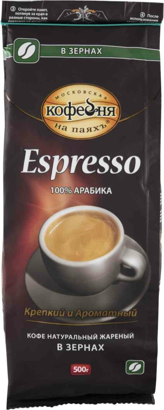 Кофе в зернах Московская кофейня на паяхъ ESPRESSO 100%, 500 грамм - фотография № 6