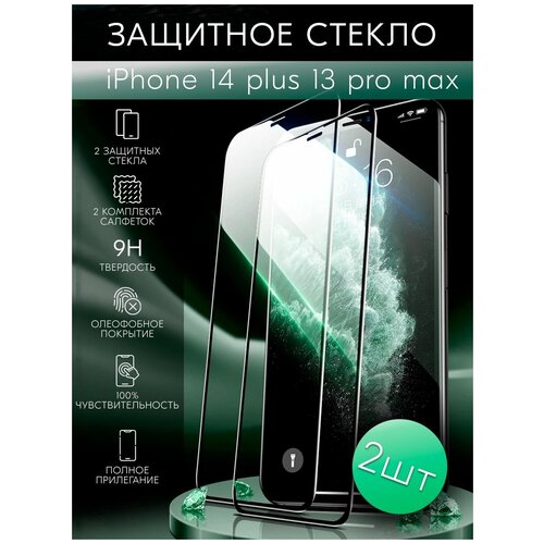 Защитное стекло для iPhone 13 Pro Max, 14 Plus (2 шт + 2 комплекта салфеток)