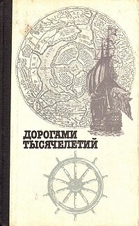 Дорогами тысячелетий. Сборник исторических очерков и статей. В двух книгах. Книга вторая