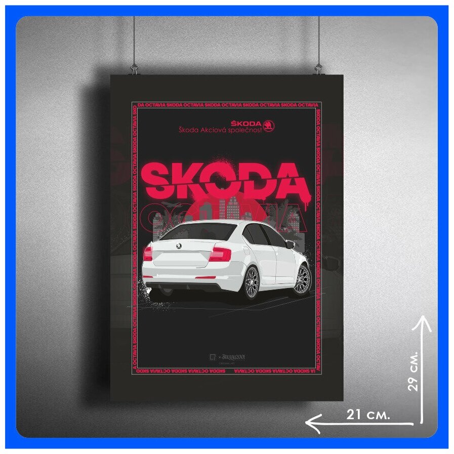 Постер на стену интерьерный Skoda Octavia 29х21 см.