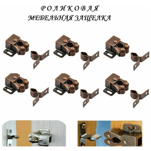 Мебельная роликовая защелка 32х30 (6шт), медь
