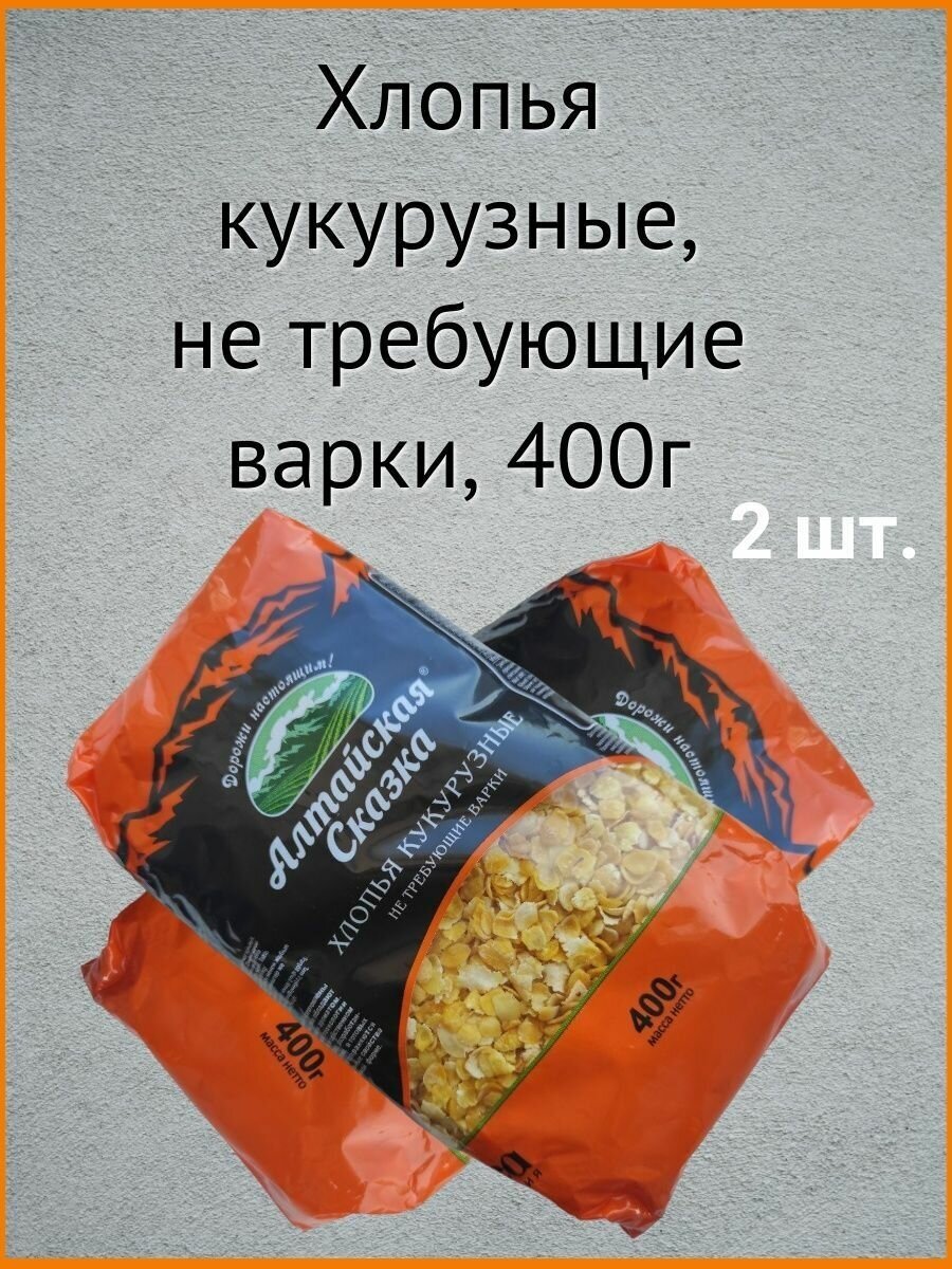 Хлопья кукурузные, не требующие варки,"Алтайская сказка" 400г- 2шт.