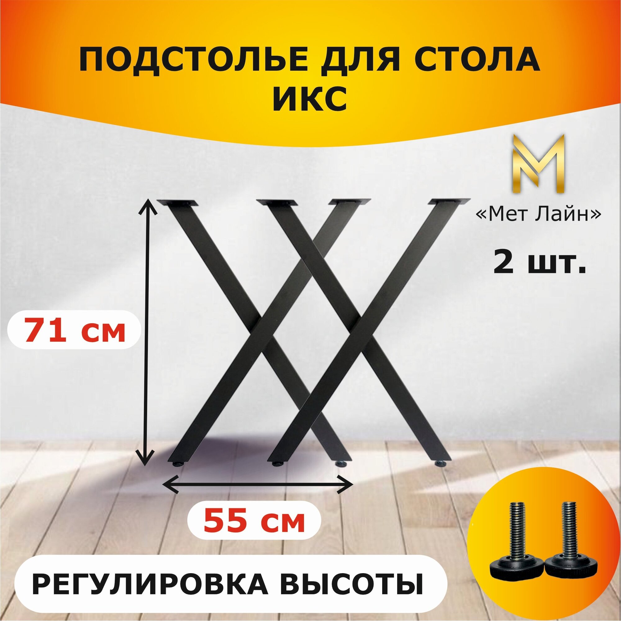 Подстолье для стола (LOFT) "ИКС", Х - образное" металлическое, 71 см * 55 см, чёрное, 2 штуки в комплекте, ножка для стола лофт икс