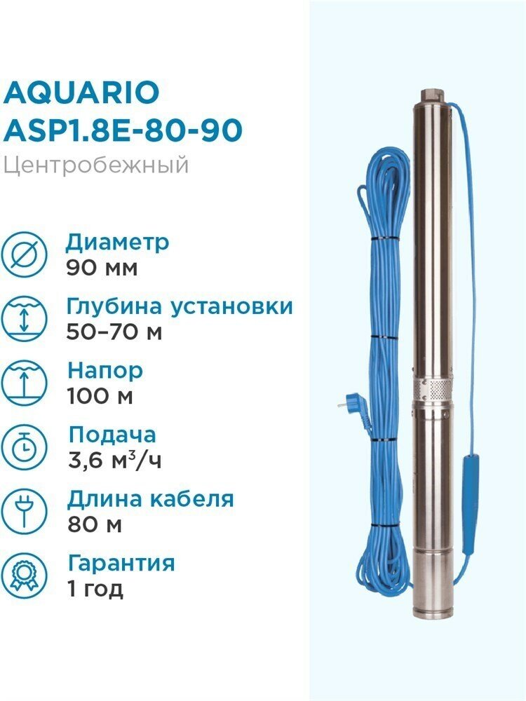 Aquario Насос скважинный Aquario ASP1.8E-80-90 встр. конд, каб.80м Q - 60 л/мин H - 100м Акварио