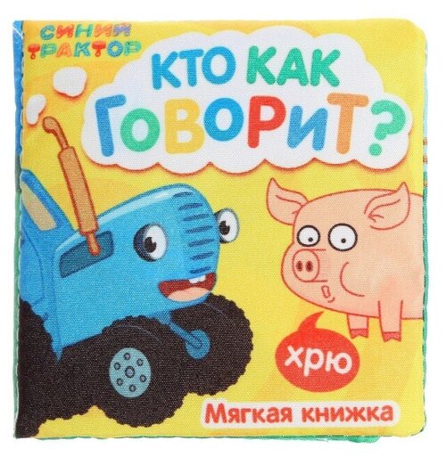 Книжка мягкая «Кто как говорит» 8 × 8 см