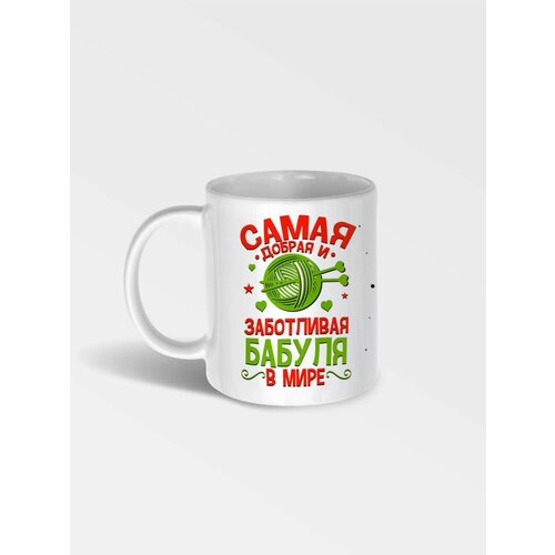Кружка с рисунком Самая добрая и заботливая бабуля в мире