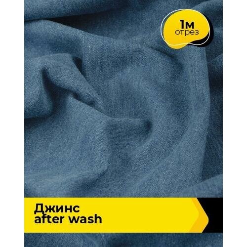 Ткань для шитья и рукоделия Джинс After wash 1 м * 145 см, синий 003