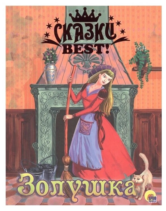 Сказки BEST. Золушка (Дюжикова А. (ред.)) - фото №1