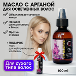 LUXOR PROFESSIONAL / Восстанавливающее масло с арганой для осветленных волос 100 мл + В подарок: Мусс для нейтрализации желтизны 200 мл! - изображение