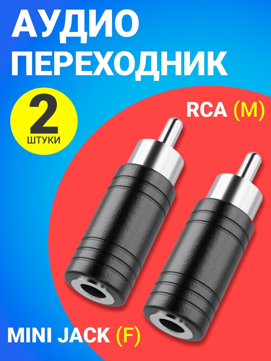Переходник GSMIN AG23 Mini Jack 3.5 мм (F) - RCA (M) (Черный) 2шт.