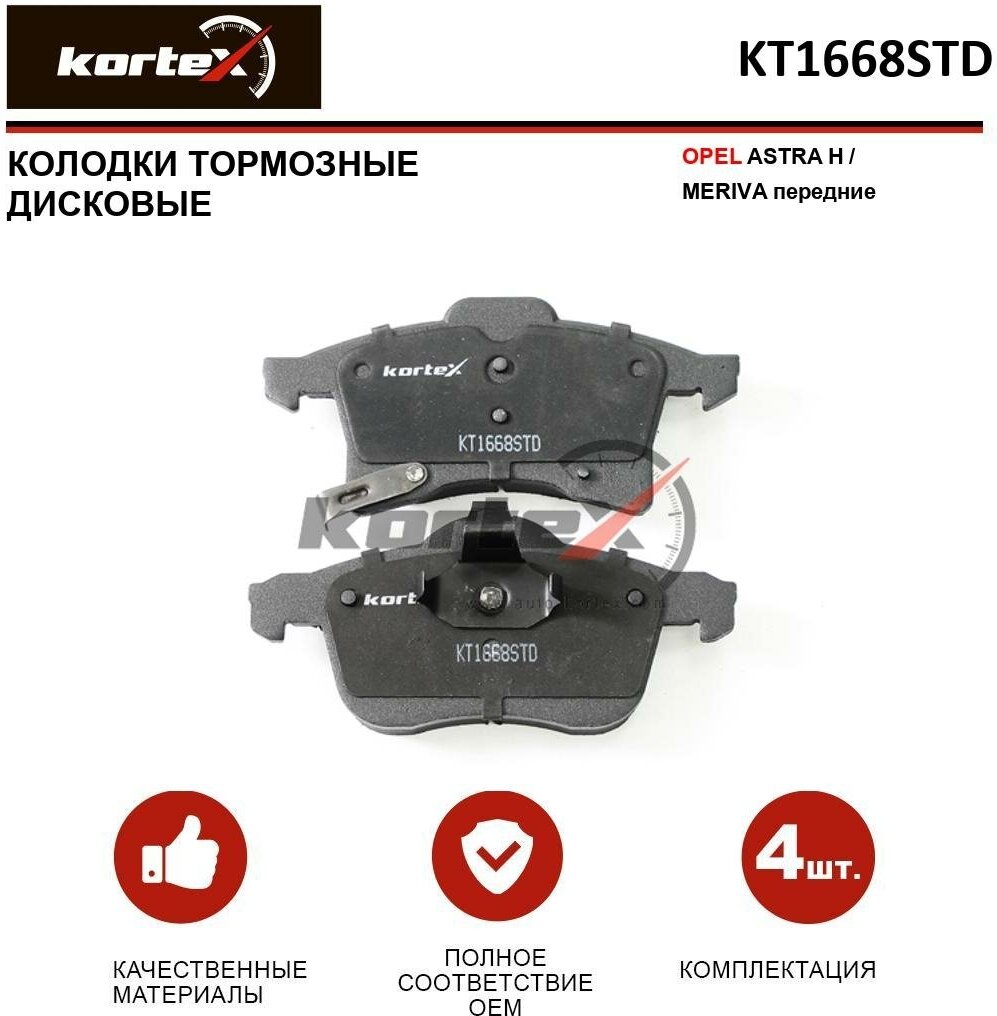 Колодки тормозные Kortex для Opel Astra H / Meriva перед. к-т OEM 1605080, 1605099, 1605252, 1605456, 1605992, 1605996, 1605997, 1605998, 2383201, 9317