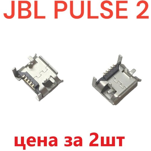 Разъем системный (гнездо зарядки) Micro USB для JBL Pulse 2. 2шт cameron sino 6000ma battery for jbl pulse 2 pulse ii pulse2blkus 5542110p