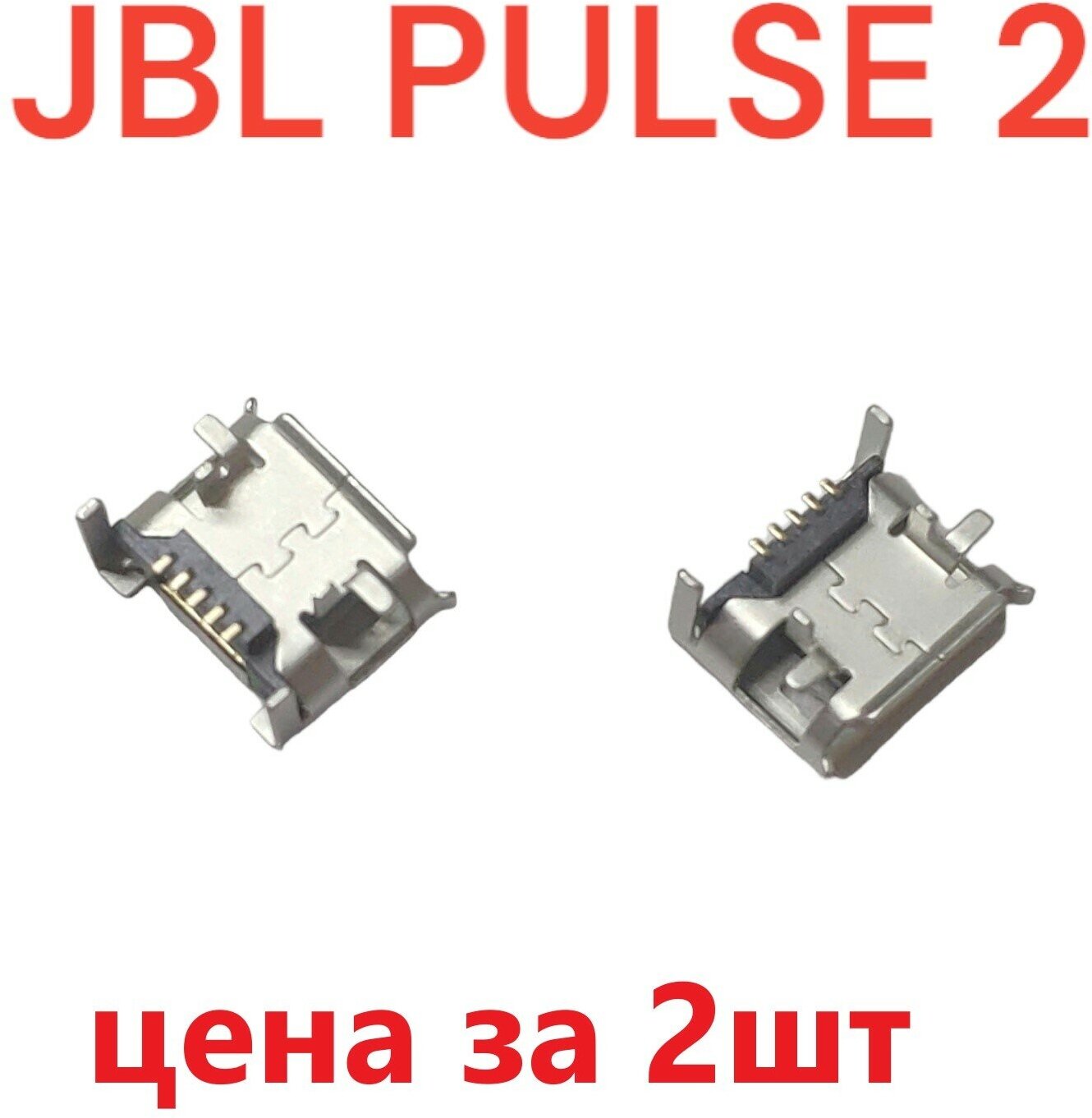 Разъем системный (гнездо зарядки) Micro USB для JBL Pulse 2. 2шт