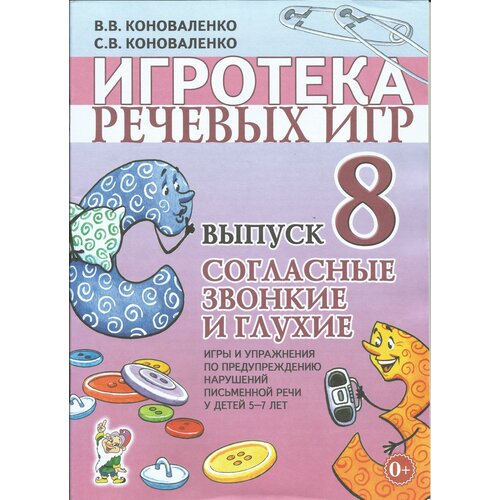 Игротека речевых игр. Выпуск 8. Согласные звонкие и глухие