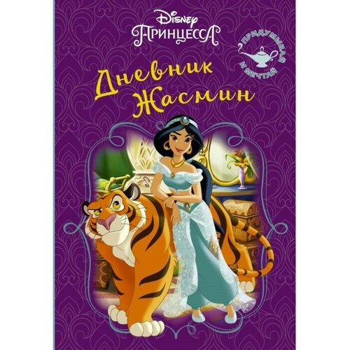 Disney. Книга секретов. Дневник Жасмин книга желаний дневник магических секретов а5