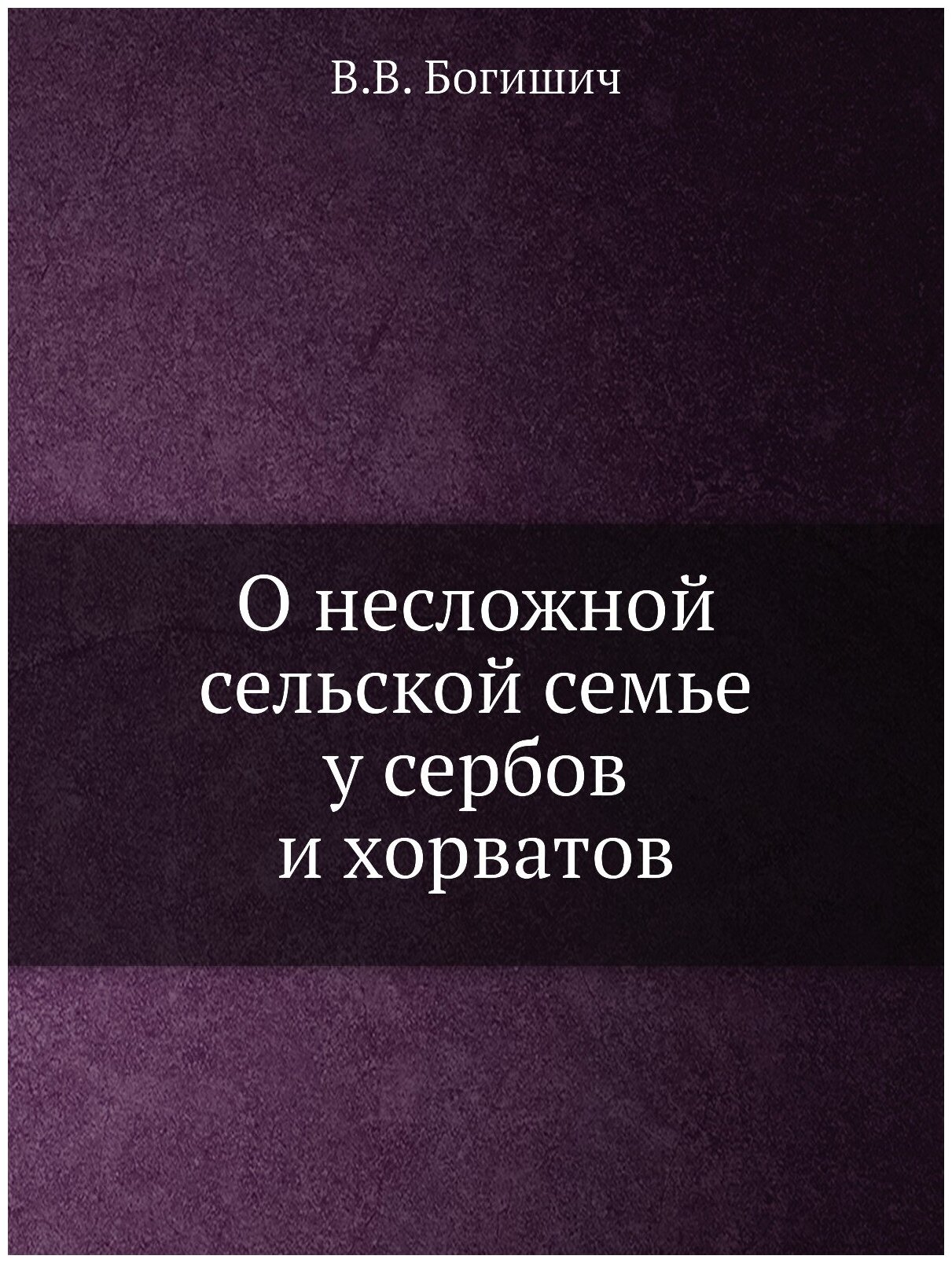 Книга О несложной сельской семье у сербов и хорватов - фото №1