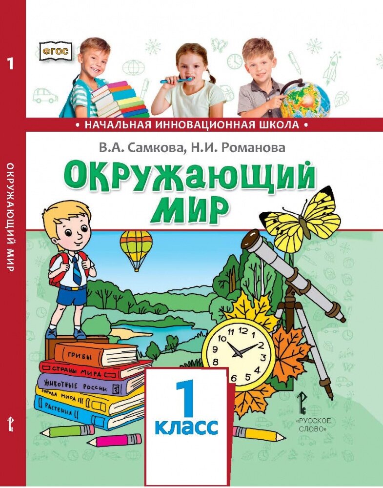 Окружающий мир. 1 класс. Учебник - фото №2