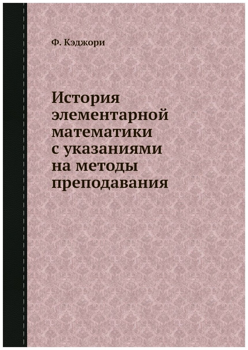 История элементарной математики с указаниями на методы преподавания