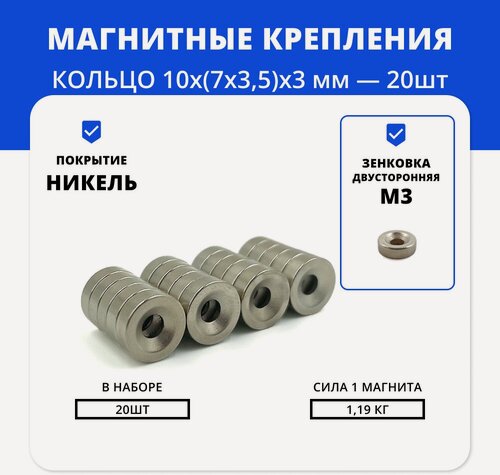 Изображение товара Набор двухсторонних магнитов кольца с отверстием 10х(7х3,5)х3 мм с двойной зенковкой (20 шт)