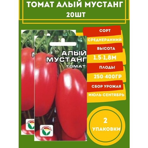 Томат Алый мустанг 20 семян 2 упаковки семена томат алый мустанг среднеспелый 20 шт сибирский сад