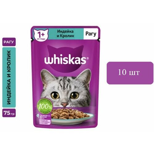 Корм влажный Whiskas рагу для взрослых кошек с индейкой и кроликом, 75 гр * 10 шт