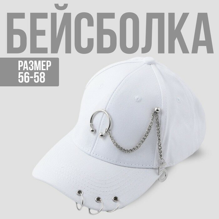 Кепка белая с кольцами, р-р 56см (1шт.)