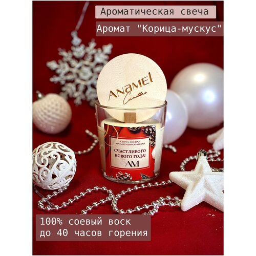 Свеча ароматическая соевая в стакане/ АМ