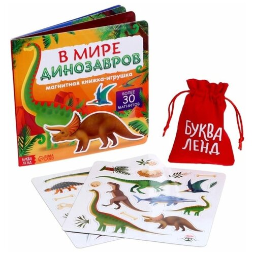 Магнитная книжка-игрушка. В мире динозавров банфи кристина в мире динозавров книжка с окошками