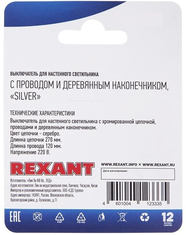 Выключатель/сонетка REXANT для бра с хромированной цепочкой, наконечником и проводами, 27 см