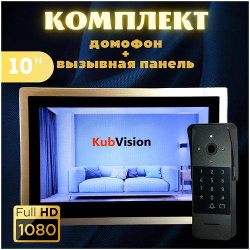 Комплект домофона с вызывной панелью KubVision, для дома, для квартиры, домофон и звонок в одном, большой экран монитор,10 дюймов видеодомофон tmezon hd1080p проводной домофон 7 дюймов с камерой высокого разрешения с поддержкой разблокировки монитора