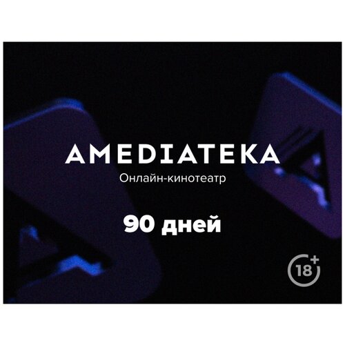 Подписка Amediateka 3 месяца 75900₽