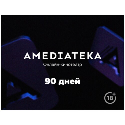 Подписка Amediateka (3 месяца)