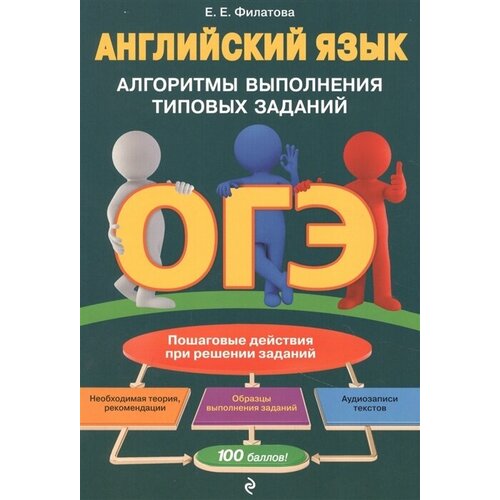 ОГЭ. Английский язык. Алгоритмы выполнения типовых заданий (+ аудиоматериалы)