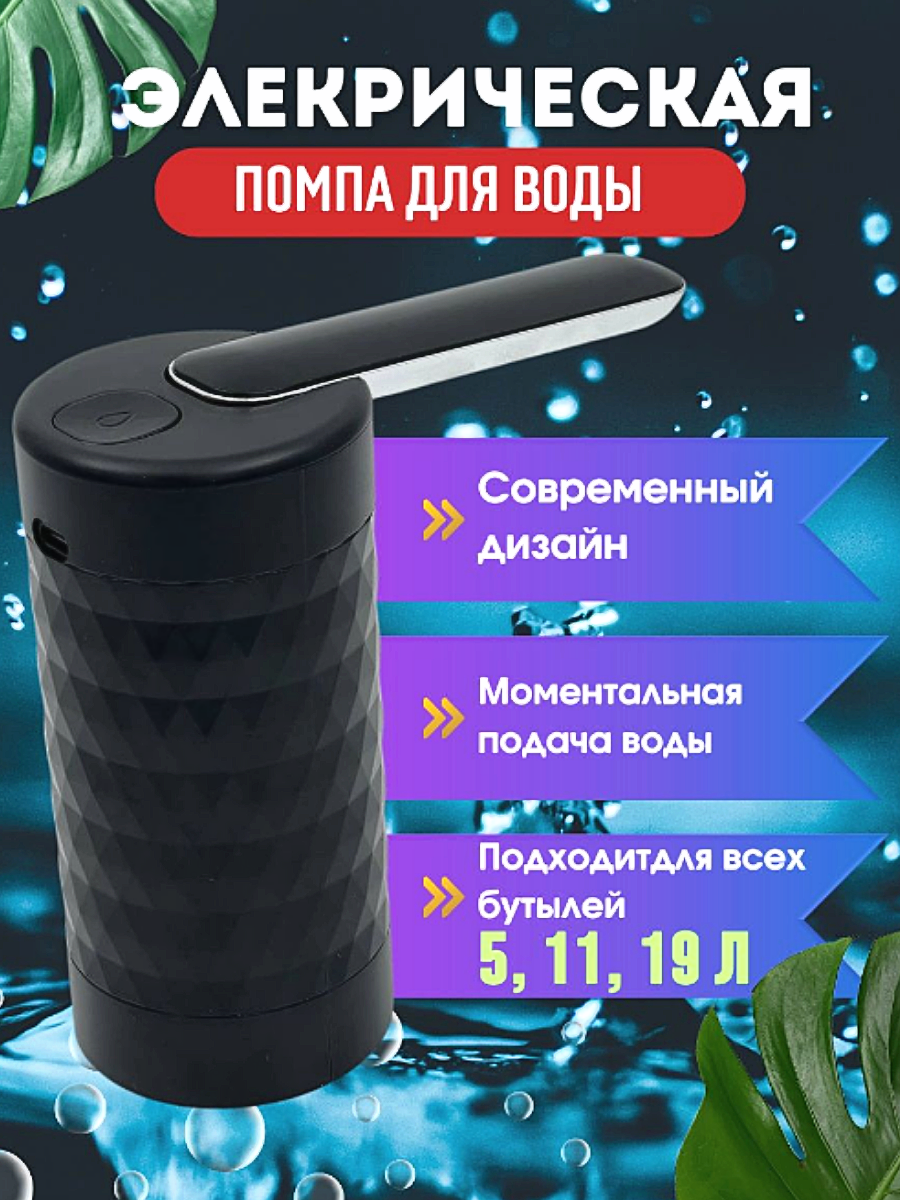 Помпа для воды электрическая TimPax Home