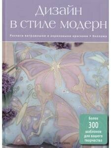 Дизайн в стиле Модерн (Шевченко А. (пер.)) - фото №6