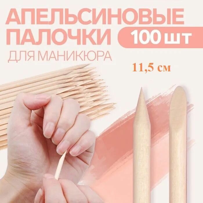 Апельсиновые палочки для маникюра, педикюра и удаления кутикулы 11,5 см, палочки для ногтей, (100 шт)