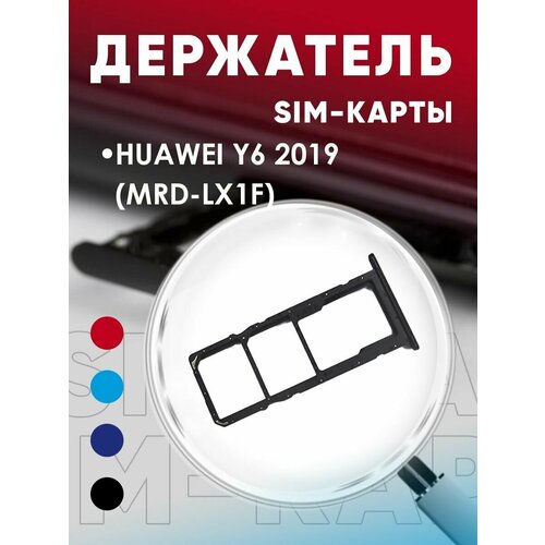 Держатель сим карты, Сим Лоток, Контейнер SIM для Huawei Y6 2019 / MRD-LX1F