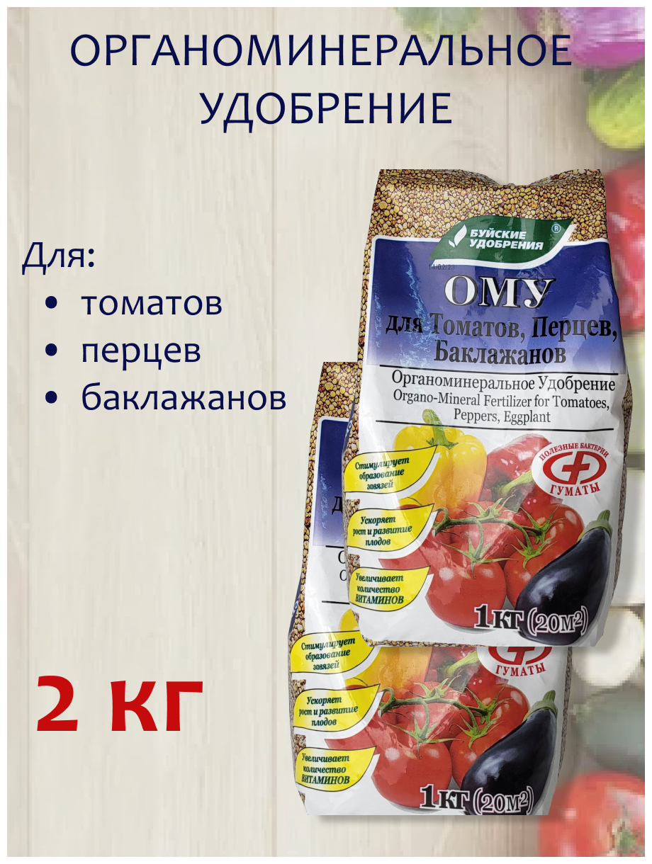 Органоминеральное удобрение (ОМУ) "Для Томатов, Перцев, Баклажан", 2 кг, 2 упаковки по 1 кг. - фотография № 1