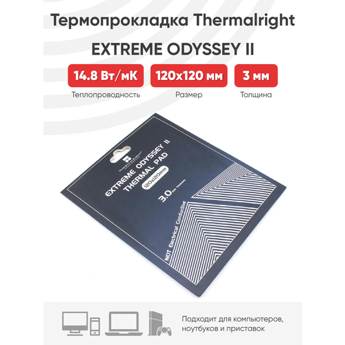 Термопрокладка Thermalright Extreme Odyssey II, 120x120x3 мм