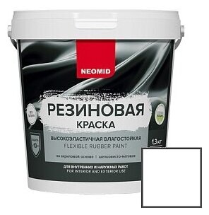 Неомид Краска резиновая Белый (1,3 кг)