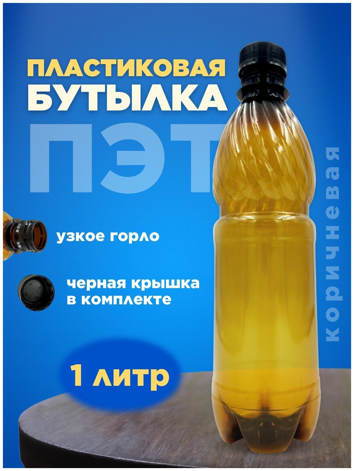Бутылка ПЭТ пластиковая коричневая тара с крышкой 10 шт. 1л.