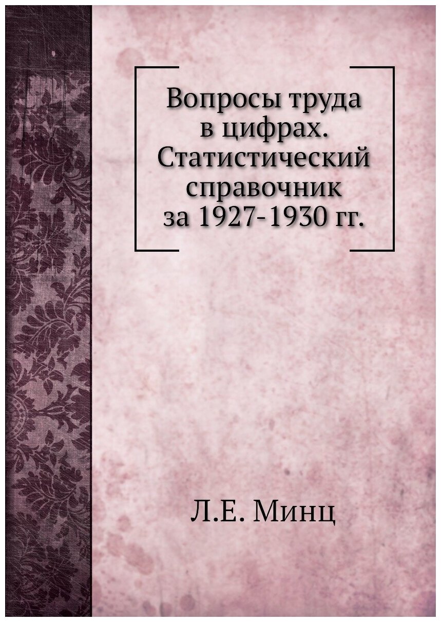 Книга Вопросы труда в цифрах. Статистический справочник за 1927-1930 гг. - фото №1