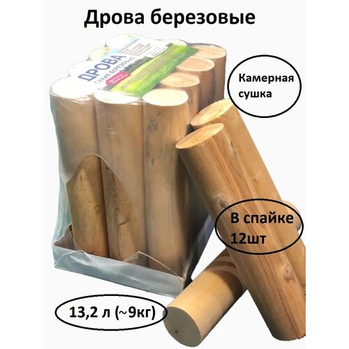 Дрова березовые цилиндрические круглые спайка 12 штук, удобная упаковка (7,5-9 кг/0,013 м. куб.)