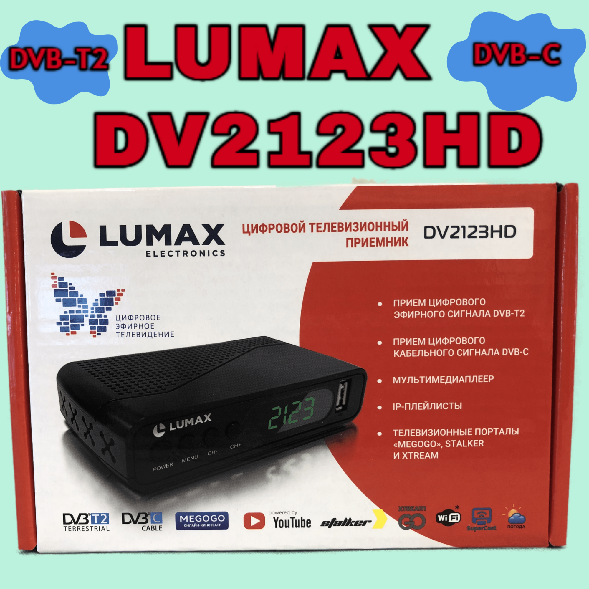 Ресивер цифровой LUMAX DV2123HD Эфирный ТВ приемник TV-тюнер