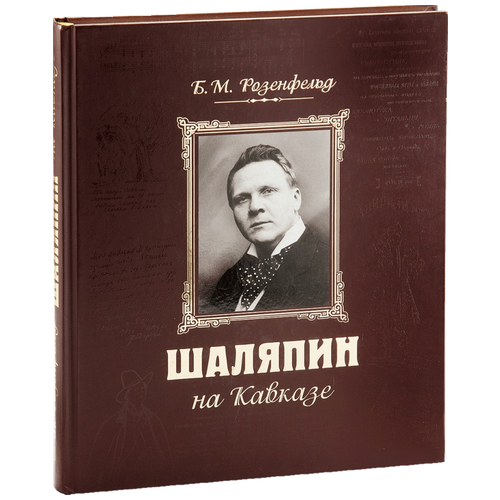 Шаляпин на Кавказе CD (нов.оформление)