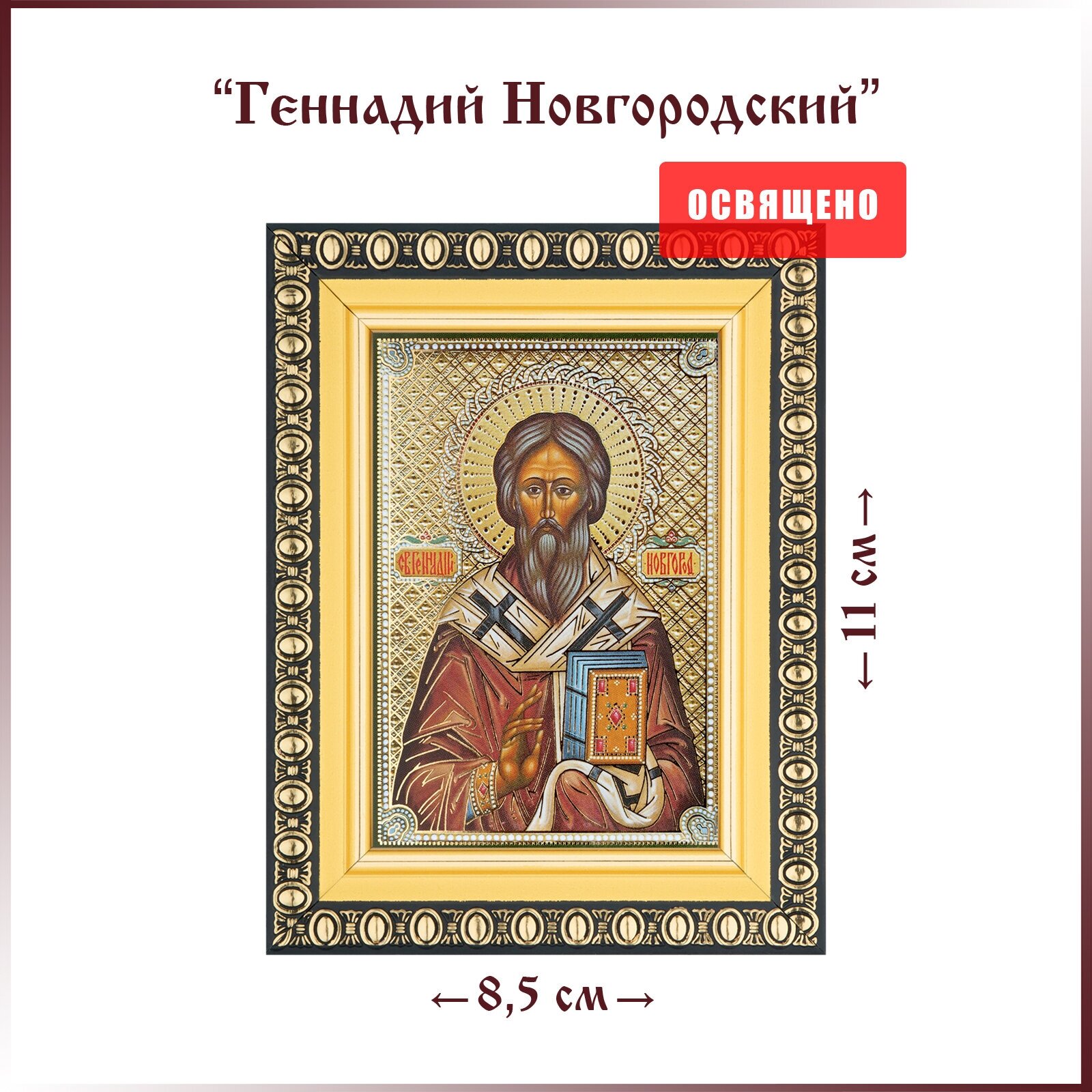 Икона "Святой Геннадий Новгородский" в раме 8х11