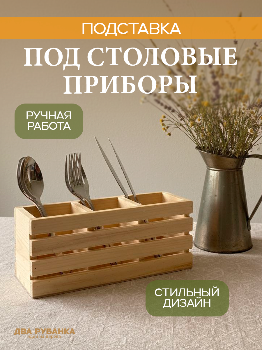Деревянная подставка-органайзер для столовых приборов